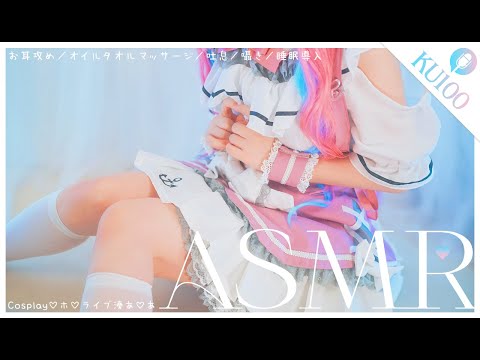 【復帰配信🫧】［コスプレASMR|KU100］ホ◯ライブ 湊あくあのコスプレで⚓️ご主人を癒す♡cosplay ASMR［睡眠導入／マッサージ/ear cleaning Mouthsound ］