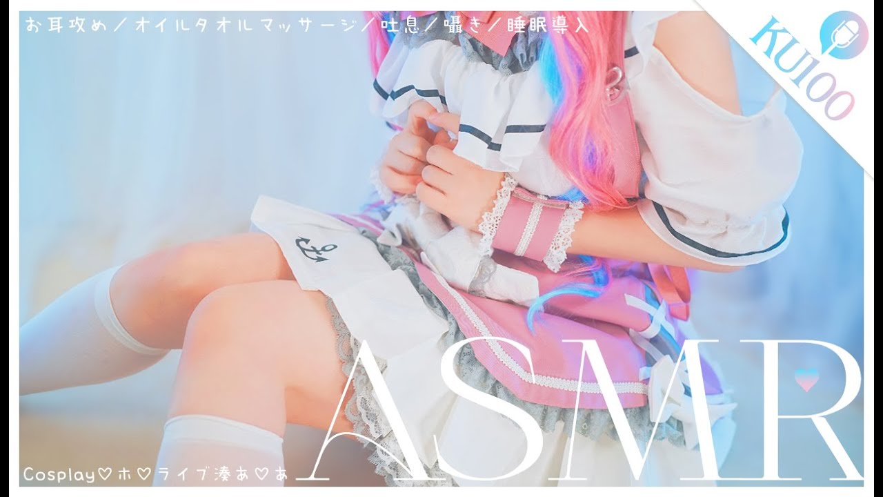 【復帰配信🫧】［コスプレASMR|KU100］ホ◯ライブ 湊あくあのコスプレで⚓️ご主人を癒す♡cosplay ASMR［睡眠導入／マッサージ/ear cleaning Mouthsound ］