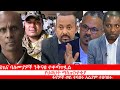Anchor Media የጤና ባለሙያዎች ንቅናቄ ተቀጣጥሏል 6ቀን ቀረው የህ�