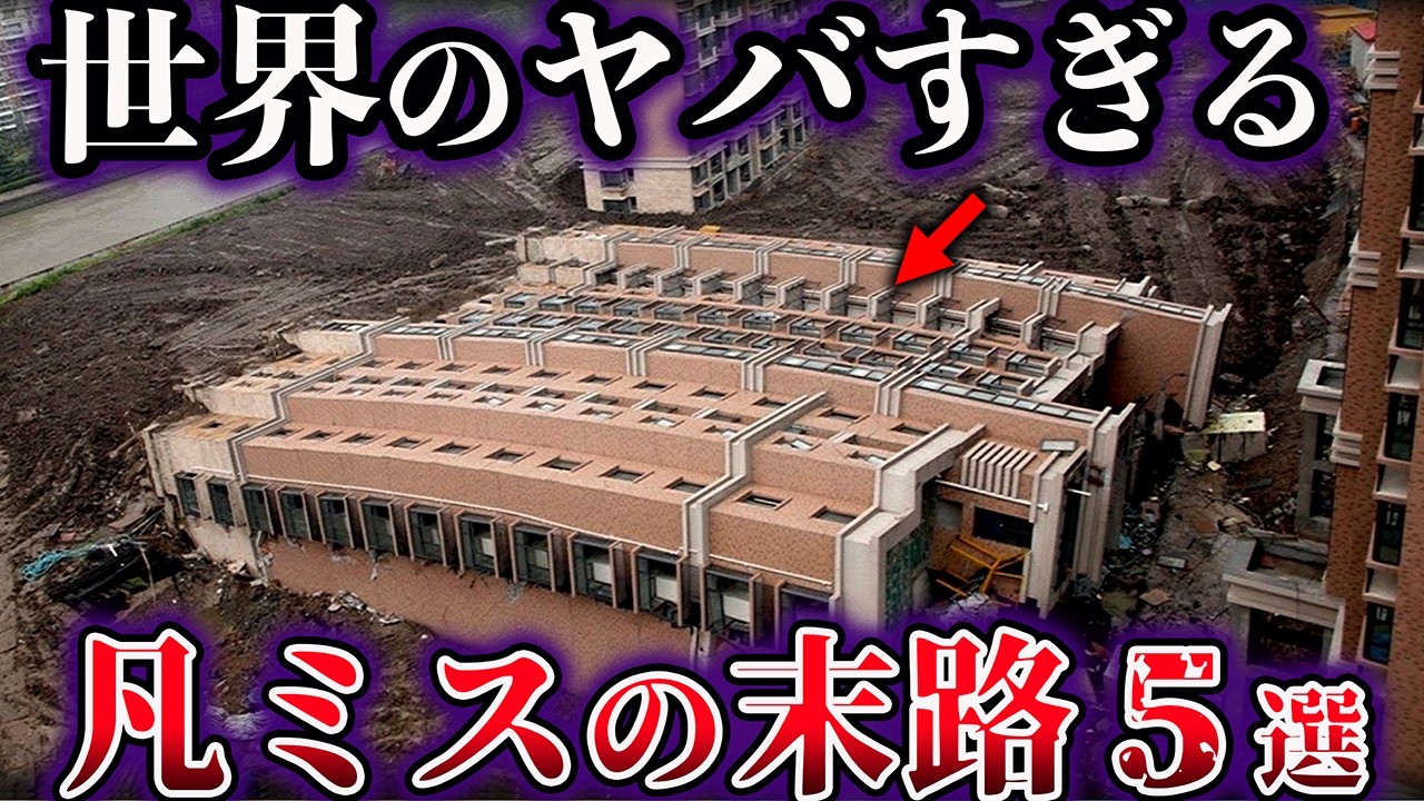 【ゆっくり解説】これは酷い。世界の代償が大きすぎた凡ミス５選【Part3】