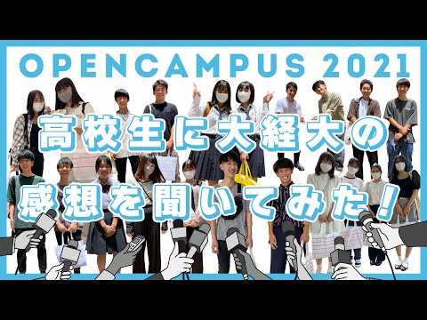 【大阪経済大学 オープンキャンパス】高校生に大学のリアルな感想を聞いてみた！！