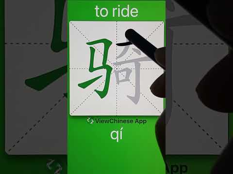 How to Write 住(to live at) in Chinese? App Name :《ViewChinese》&《My HSK》