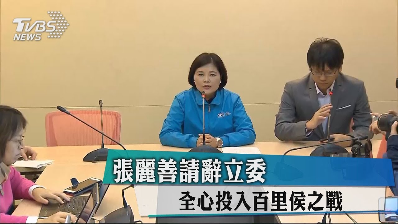 張麗善請辭立委 全心投入百里侯之戰