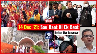 14 Dec 2021 | Sau Baat Ki Ek Baat | Kishore Ajwani | ISL