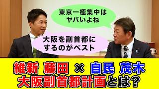 【自民党VS維新の会】茂木大臣が藤田共同代表とガチ討論！大阪を副首都にする野望を語る