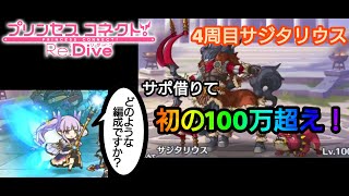 【プリコネR】模擬戦大事！11月クラバト4周目サジタリウスに100万！