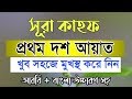 সূরা কাহফ এর প্রথম ১০ আয়াত মুখস্ত করা
