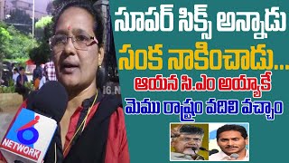 సూపర్ సిక్స్ అన్నాడు సంక నాకించాడు .. Commin Public Fires on CBN Telugu Desham Party #appolitics