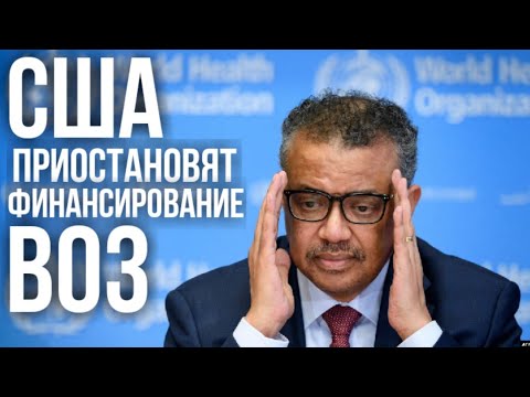 Дональд Трамп заявил о приостановлении США финансирования Всемирной организации здравоохранения