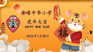 2022年老港中华小学壬寅年新春活动视频