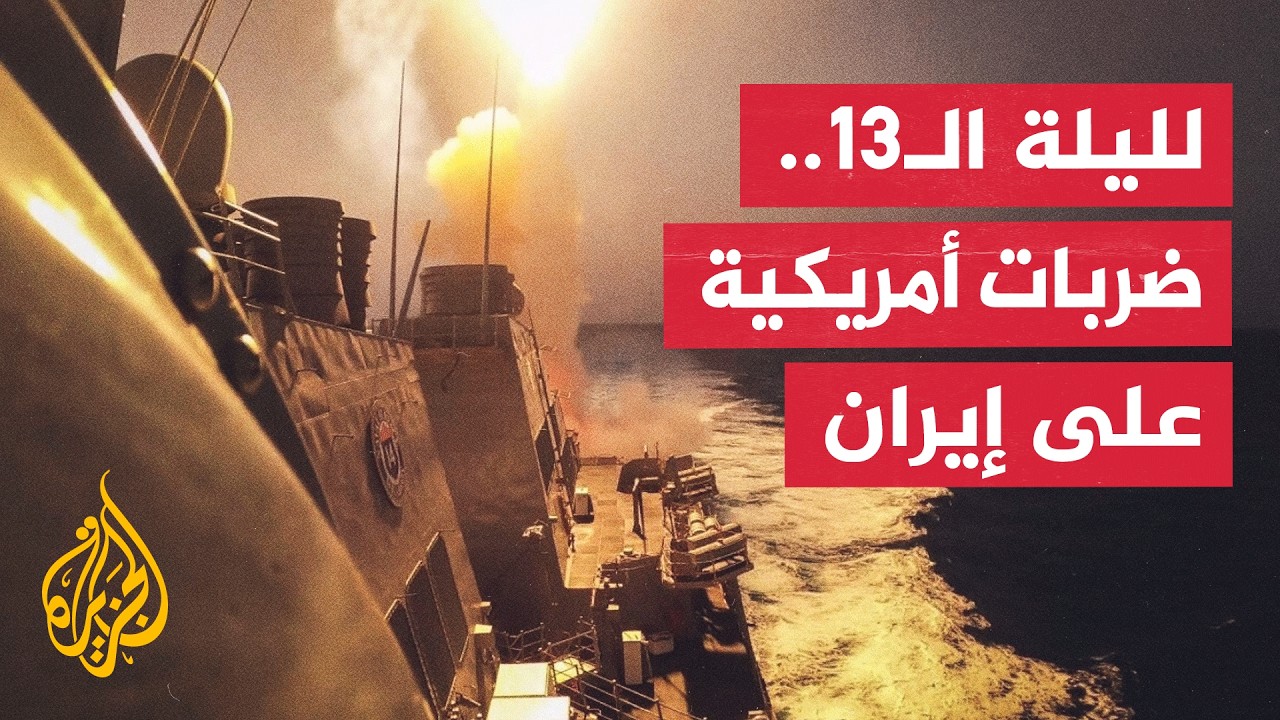 فيديو | القوات الأمريكية تشن جولة ضربات جديدة ضد أهداف إيرانية