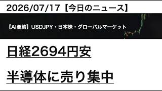 2026/07/17【ドル円・日本株】日経2694円安 半導体に売り集中｜AIマーケット要約