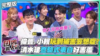 Download lagu 【凹嗚狼人殺】偉晉.小賴狼人殺玩到被害妄想症?清水建'查驗式'表白讓人好害羞!!|娛樂百分百2025.12.18完整版|黃偉晉、賴晏駒、荳荳、紀卜心、雨婷、孫沁岳、黃宏軒、冠宇、RY、清水建 mp3 Download lagu 【凹嗚狼人殺】偉晉.小賴狼人殺玩到被害妄想症?清水建'查驗式'表白讓人好害羞!!|娛樂百分百2025.12.18完整版|黃偉晉、賴晏駒、荳荳、紀卜心、雨婷、孫沁岳、黃宏軒、冠宇、RY、清水建 mp3