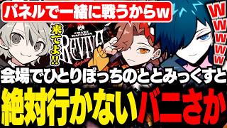 オフライン参加が1人で不安なととみっくすと絶対に行かないありさかとバニラ【VALORANT/バニラ/切り抜き】