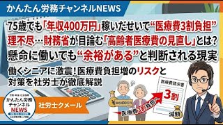 75歳でも「年収400万円」稼いだせいで“医療費3割負担”の理不尽…財務省が目論む「高齢者医療費の見直し」とは？ 懸命に働いても“余裕がある”と判断される現実