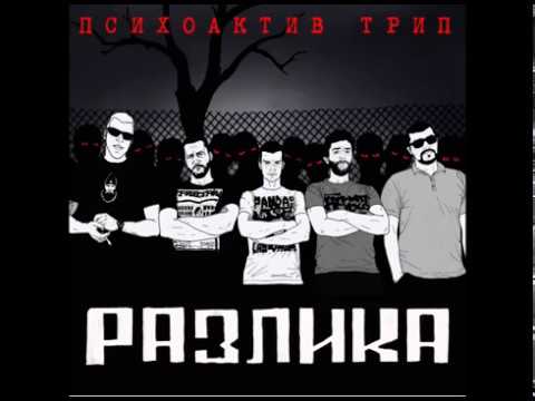 Psihoaktiv Trip - Znanje (Official audio)