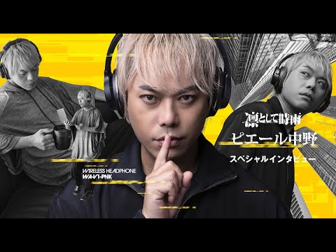WA-V1-PNK（ピッドホン3）_ピエール中野氏インタビュー動画