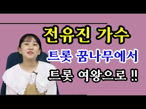 가수 전유진 / 트롯 꿈나무에서 트롯여왕 국민가수로!!