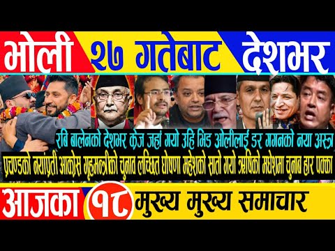 Today news🔴ajako mukhya samachar/nepali samachar/ajako taja khabar/live nepali news/magh27 gate live