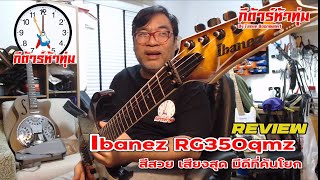 Video thumbnail for Review Ibanez RG350Qmz by กีต้าร์ห้าทุ่ม