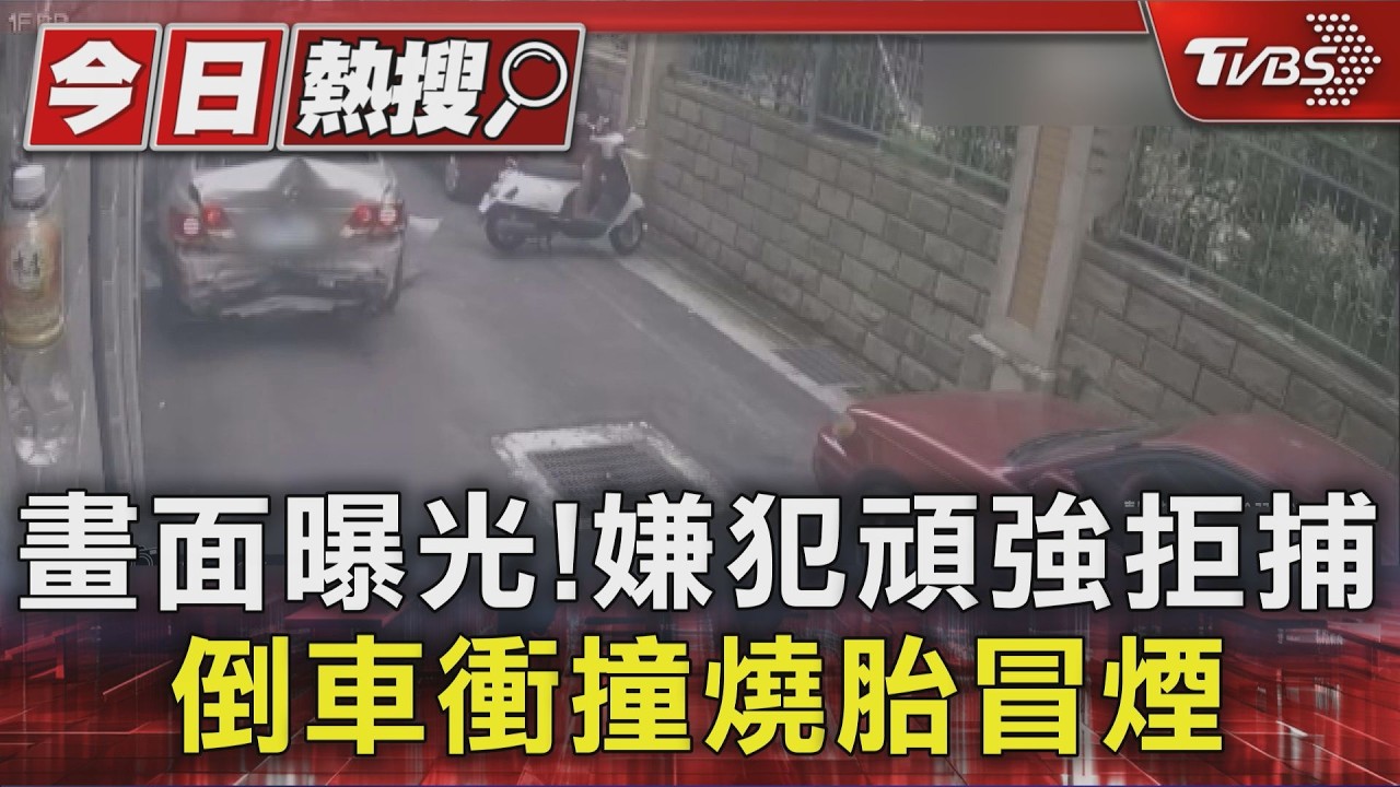 畫面曝光! 嫌犯頑強拒捕 倒車衝撞燒胎冒煙|TVBS新聞 @TVBSNEWS01