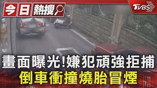 跟監藥腳驚變追車大戰!嫌犯狂撞電桿逃竄 輪胎冒煙場面失控