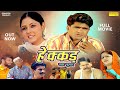 HAIKAD हैकड़ Part 1 Uttar Kumar Dhakad Chhora Suman Negi New Haryanvi Film 2021 Sonotek
