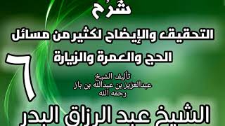 06 - شرح التحقيق والإيضاح لكثير من مسائل الحج والعمرة والزيارة - عبد الرزاق البدر image