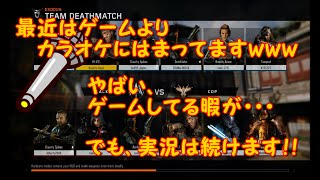 [CODBO3]かよ実況part１？最近はゲームよりカラオケ！？