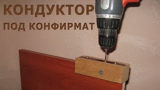 Оснастка для присадки мебельных деталей