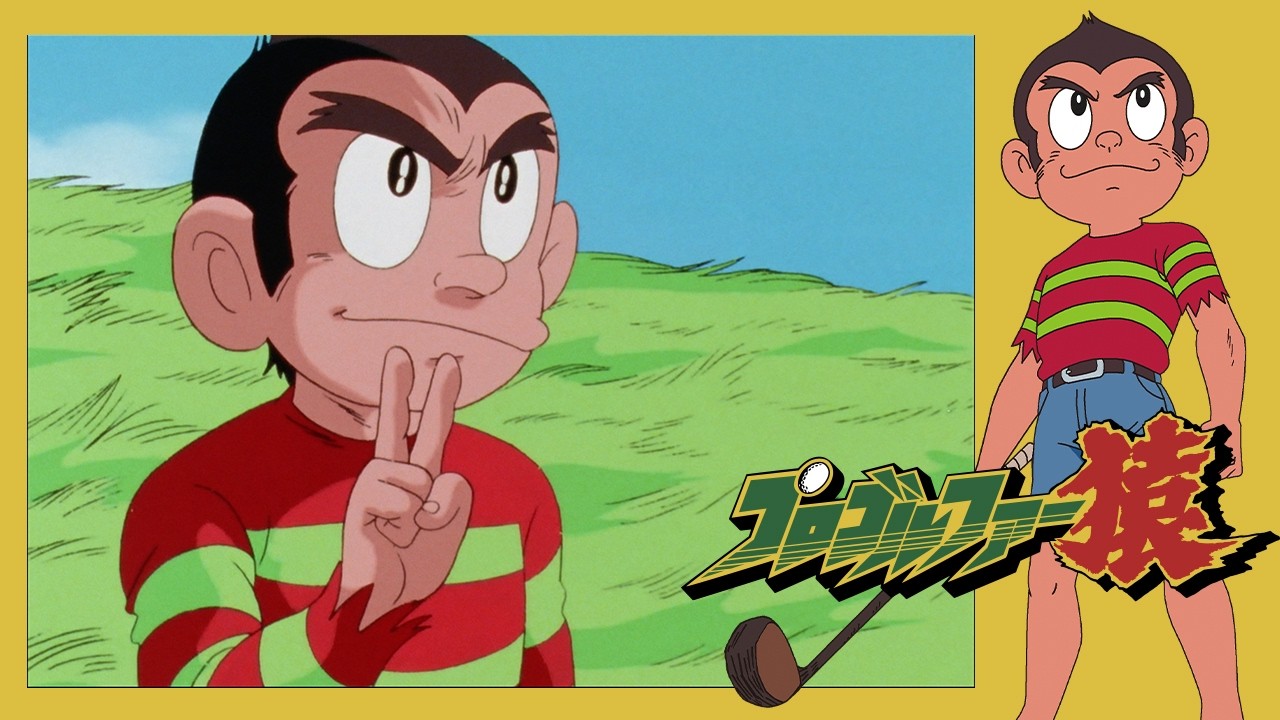 プロゴルファー猿 （93）「影のゴルフ」【プロゴルファー猿 公式チャンネル ﾃﾞｼﾞﾀﾙﾘﾏｽﾀｰ版】