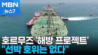 "선박 호위 대신 안전한 항로 정보 제공"…미군, 인근에서 이란 공격 차단 [MBN 뉴스7]