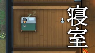RimWorld #13 広々寝室！火災で全焼した寝室を作り直す