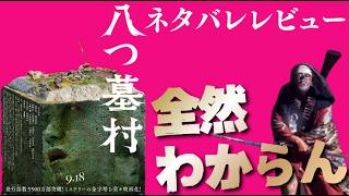 【レビュー】祟りじゃあああああああ…「八つ墓村」ネタバレ映画レビュー【全然わからん】