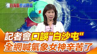記者會口誤"白沙屯"颱風 全網喊氣象署與女神辛苦了！｜三立新聞網 SETN.com