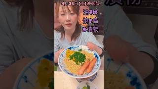 【晩御飯】いただきまーす😋　#料理 #簡単レシピ #時短レシピ #栄養士 #今日の晩ごはん #晩酌 #焼きそば #油そば #酒飲み #おつまみ #レシピ #ヘルシーレシピ #ダイエットレシピ