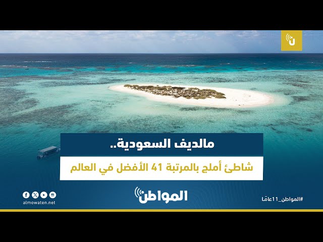 مالديف السعودية.. شاطئ أملج بالمرتبة 41 الأفضل في العالم