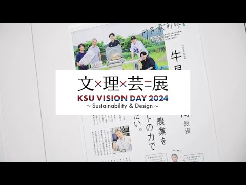 「KSU VISION DAY 2024　文×理×芸＝展」牛見研究室【理工学部】