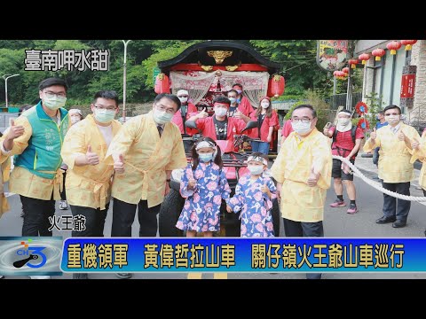 重機領軍 黃偉哲拉山車 關仔嶺火王爺山車巡行