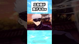 五条悟が負けるなw #shorts #おもしろ #おすすめ