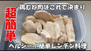 【超簡単レシピ】鶏むね肉と白だしで簡単レンチン料理　ヘルシーで糖尿病でも安心