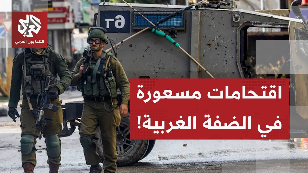 اقتحامات واسعة وعمليات اعتقال متفرقة.. ماذا تفعل إسرائيل في الضفة الغربية؟