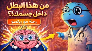مغامرة داخل الدماغ مع ريكسو | تعرف على صديقنا "مُفَكِّر"