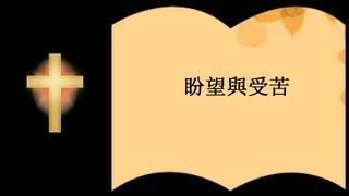 盼望與受苦