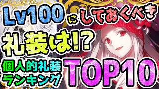 【FGO】Lv100にしておきたい礼装は！？個人的礼装ランキングTOP10【ゆっくり】