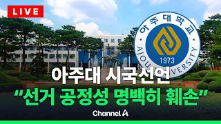 [????라이브를 켜라] [LIVE] 아주대도 시국 선언 “민주주의 근간 흔드는 중대한 사안” / 채널A