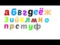Russian Alphabet Song Remake