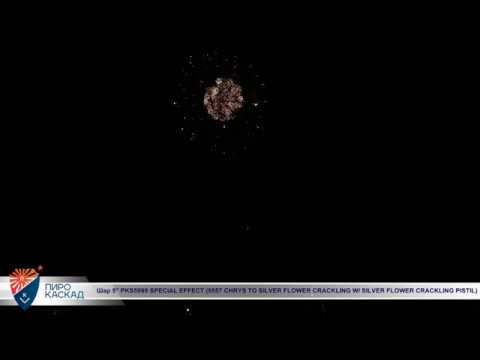 Шар 5" PKS5999 (5557 CHRYS TO SILVER FLOWER CRACKLING W/ SILVER FLOWER CRACKLING PISTIL)