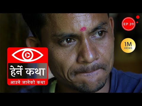 आउने जानेको कथा | Aaune Janeko Katha - Herne Katha EP39