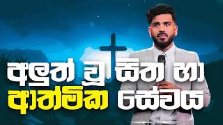 Download lagu අලුත් වූ සිත හා ආත්මික සේවය | Brother Rajitha De Silva mp3